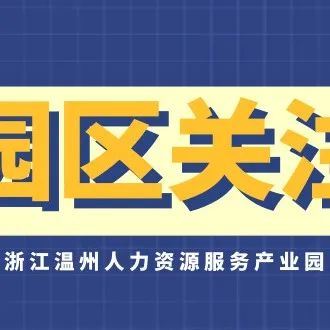 【园区关注】2022年浙江省人力资源服务企业信用等级评定（星级评定）开始了！