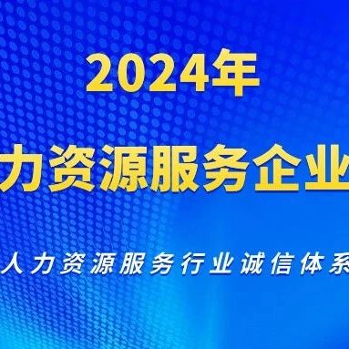 【园区关注】2024年浙江省人力资源服务企业信用等级评定（星级评定）开始了！