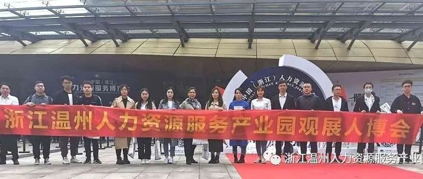 【园区活动】 温州产业园受邀参加2020中国（浙江）人力资源服务博览会