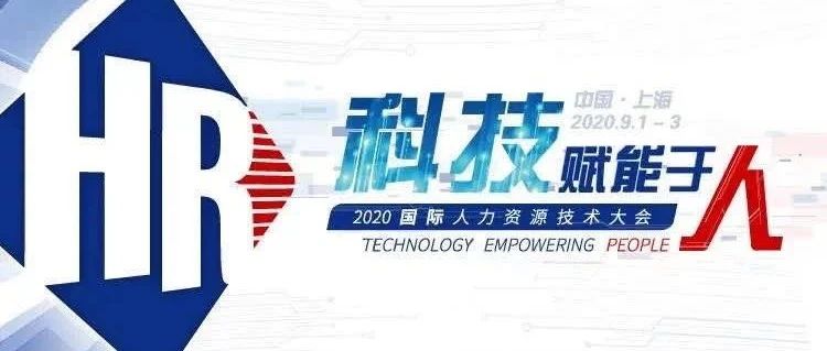 【园区活动】浙江温州人力资源服务产业园亮相2020国际人力资源技术大会