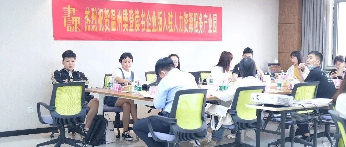 企业动态丨温州樊登企业版一书一课《可复制领导力》训练营第7期开营