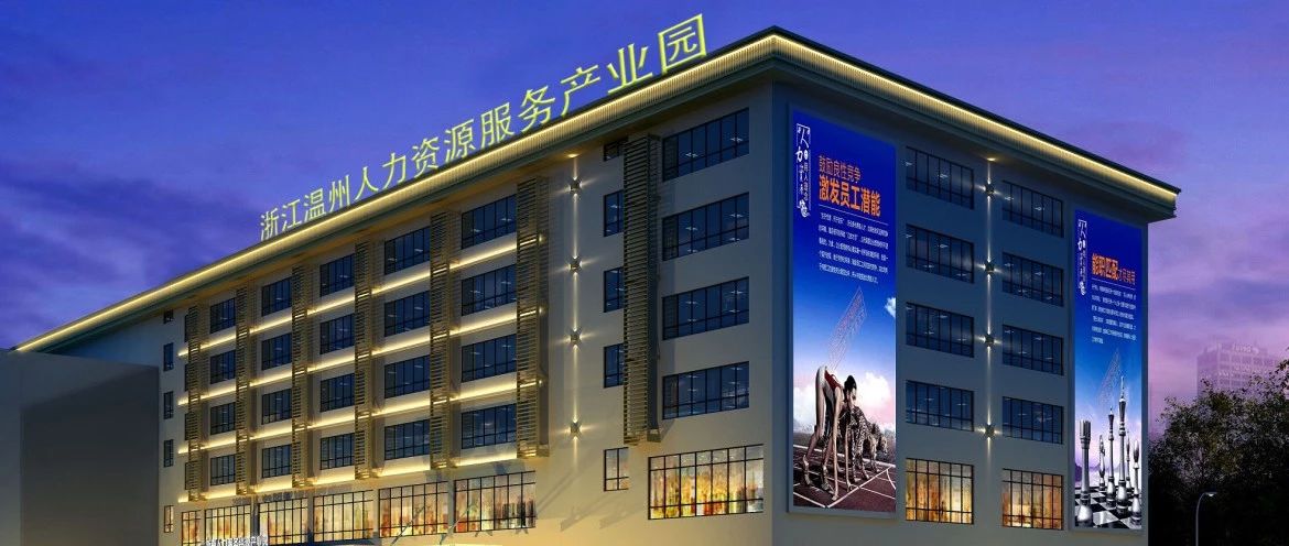 动态丨浙江温州人力资源服务产业园第八批入驻项目评审结果公布