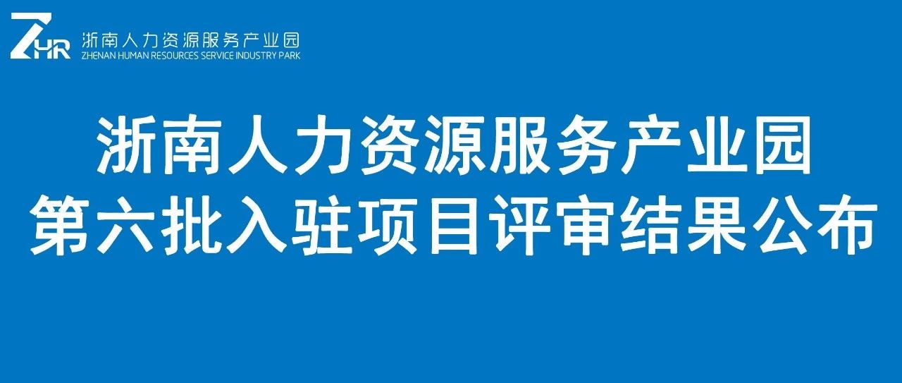 浙南人力资源服务产业园第六批入驻项目评审结果公布