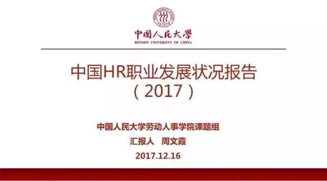 中国HR职业发展状况报告(2017) |权威发布（多图）