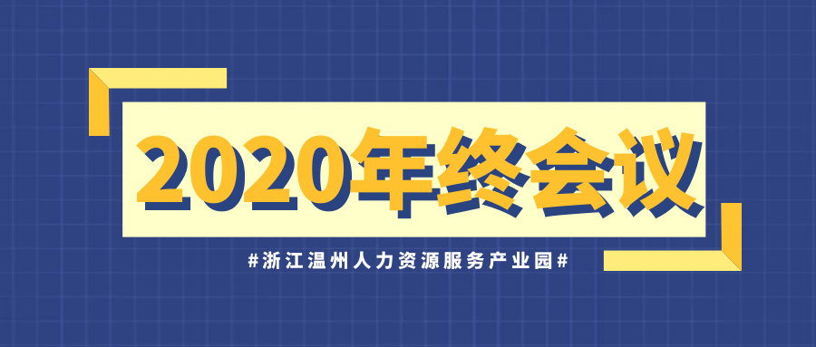 【园区活动】产业园召开2020年度年终工作会议