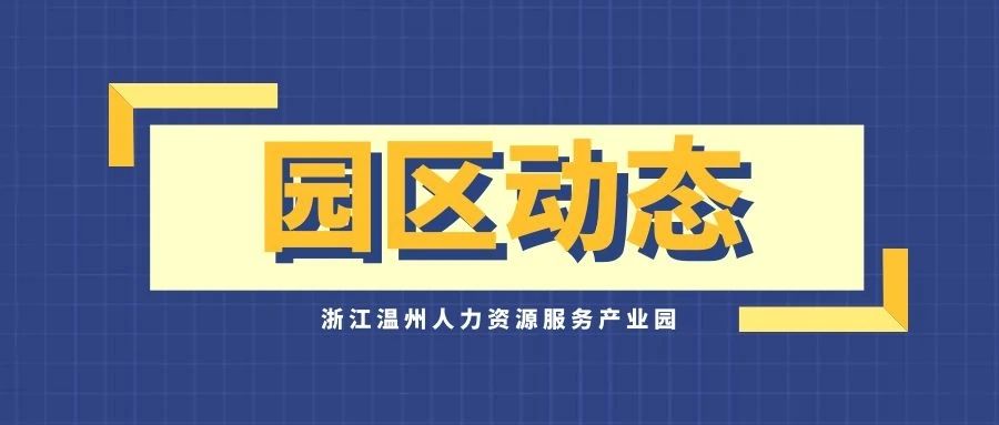 【园区动态】浙江温州人力资源服务产业园第九批入驻项目评审结果公布