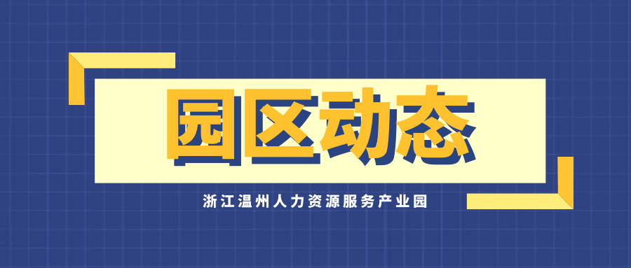 【园区动态】浙江温州人力资源服务产业园新英会筹备会于今日召开