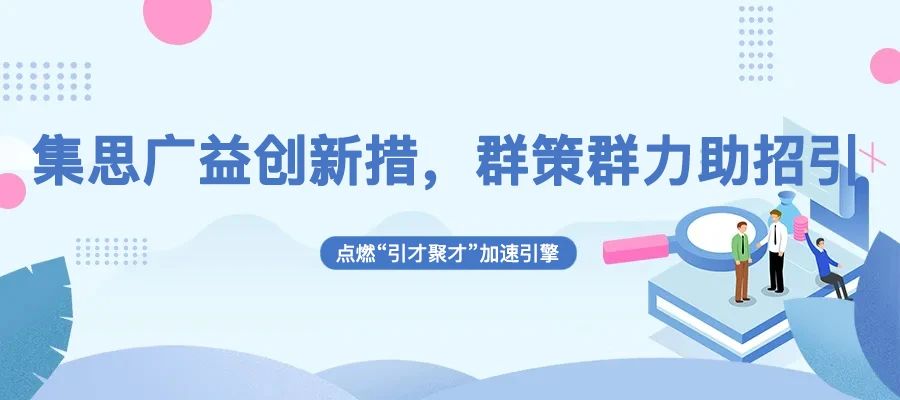 “集思广益创新措，群策群力助招引” | 温州产业园点燃“引才聚才”加速引擎