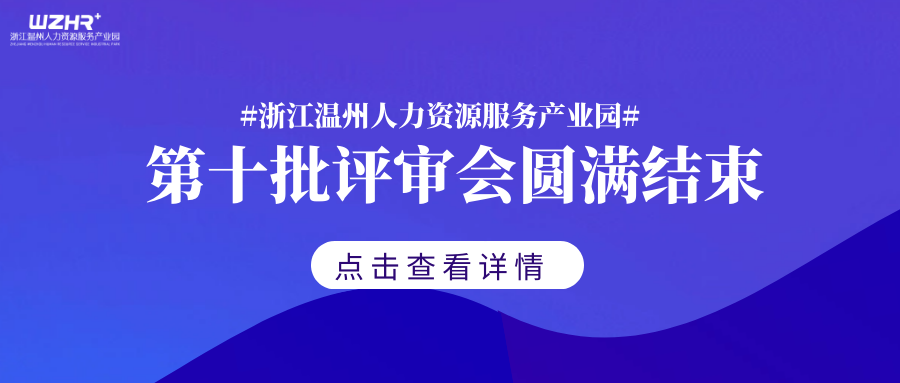 【园区动态】浙江温州人力资源服务产业园第十批入驻项目评审会圆满结束