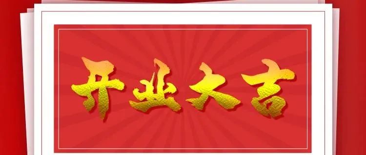 热烈祝贺丨温州恒辉人力资源服务有限公司隆重开业